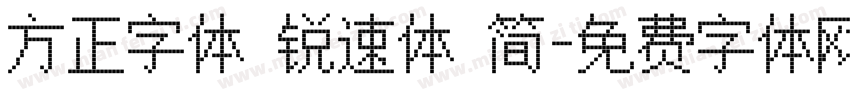 方正字体 锐速体 简字体转换